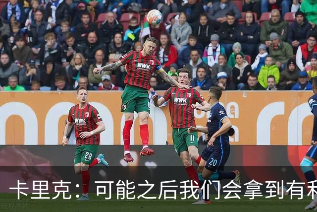 卡里克：可能之后我们会拿到有利判罚弥补，但那次误判确实太严重