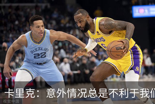 卡里克：意外情况总是不利于我们，但不可能一直这样