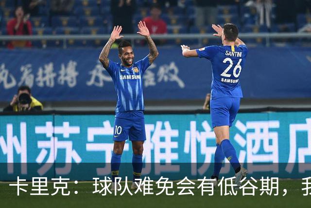 卡里克：球队难免会有低谷期，我们希望周日找回比赛势头重回正轨