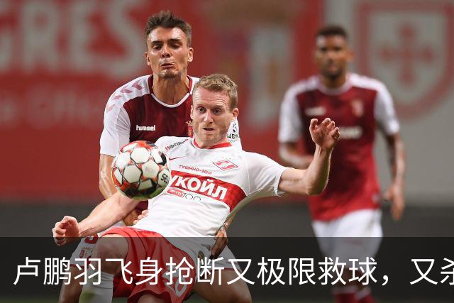 卢鹏羽飞身抢断又极限救球，又杀入篮下双手暴扣拿到9分