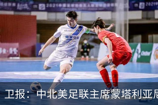 卫报：中北美足联主席蒙塔利亚尼计划连任，放弃竞选FIFA主席
