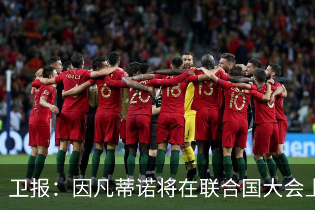 卫报：因凡蒂诺将在联合国大会上，逐个游说各国国家元首争取支持