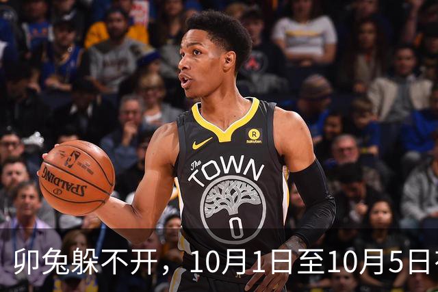 卯兔躲不开，10月1日至10月5日有人要砸你的锅，留心做好准备