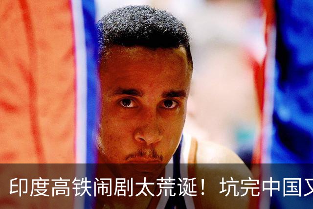 印度高铁闹剧太荒诞！坑完中国又背刺日本，最终造出隐患半成品?