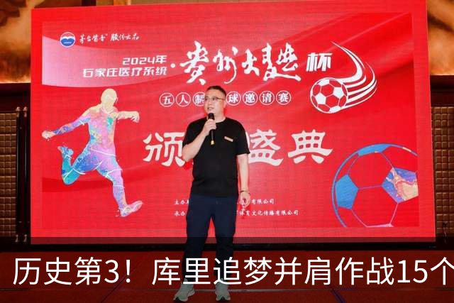 历史第3！库里追梦并肩作战15个赛季，追平韦德哈队