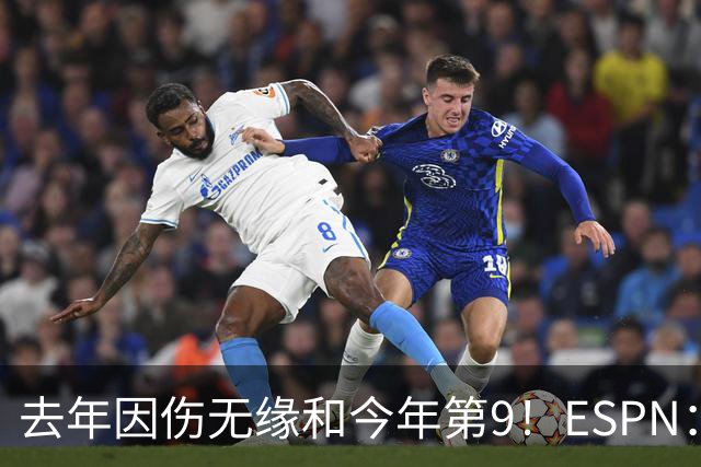 去年因伤无缘&今年第9！ESPN：塔图姆上赛季表现不错 伤前更强