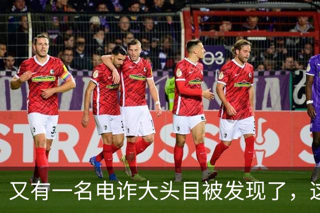 又有一名电诈大头目被发现了，这一次并不是大家熟知的缅北地区