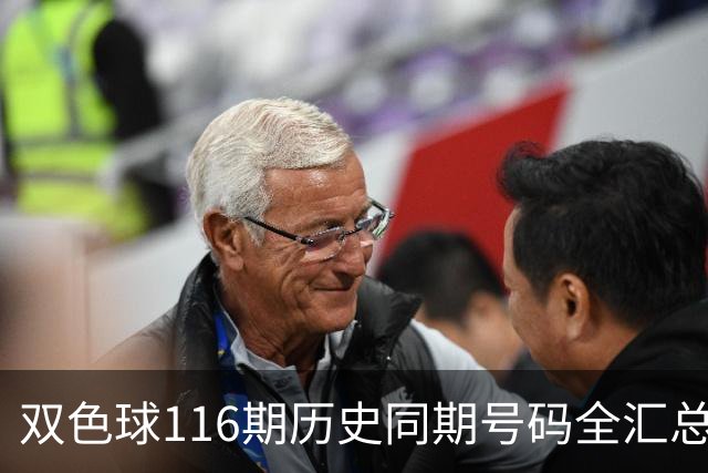 双色球116期历史同期号码全汇总