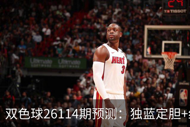 双色球26114期预测：独蓝定胆+红球12码锁定，巧选方案提胜率！