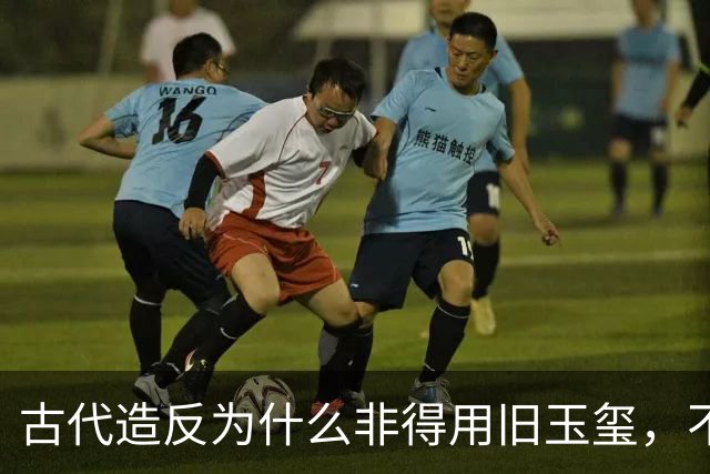古代造反为什么非得用旧玉玺，不能自己新制一个吗？