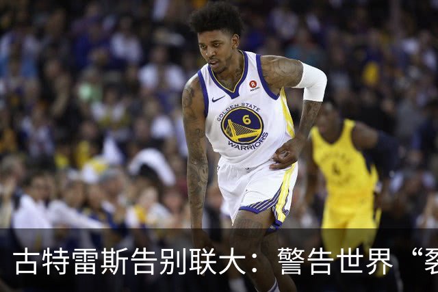 古特雷斯告别联大：警告世界“裂缝变成峡谷”，下任秘书长接手哪些难题