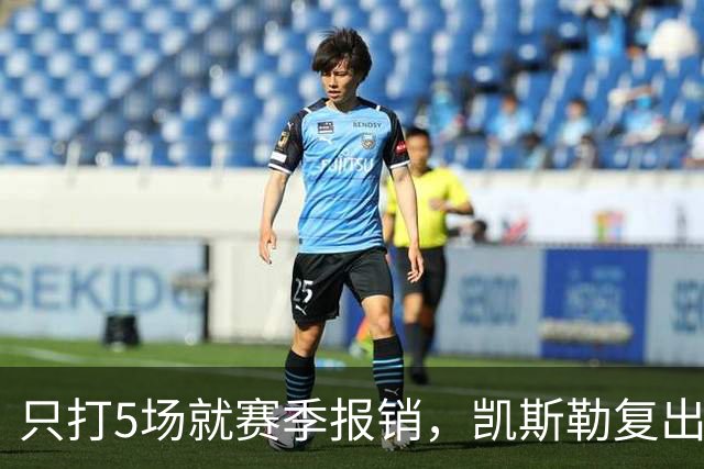 只打5场就赛季报销，凯斯勒复出后说了句心里话