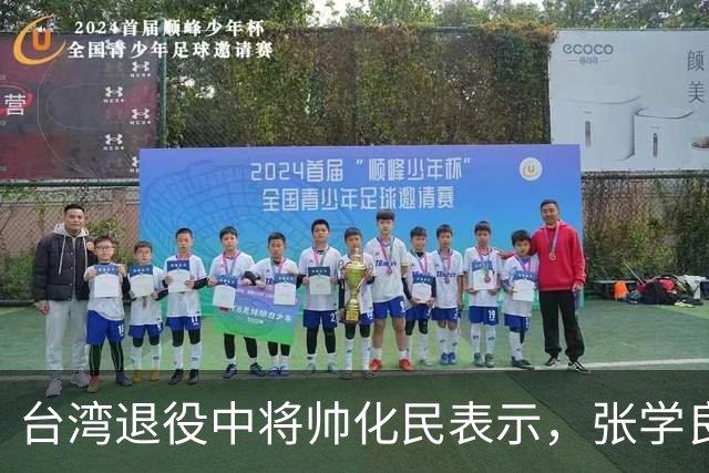台湾退役中将帅化民表示，张学良被关一生不能算冤，因为西安事变那一夜，他差点让蒋介石从奉化带来的嫡系护卫全军覆没