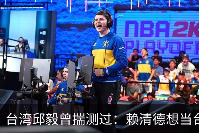 台湾邱毅曾揣测过：赖清德想当台湾第一任“特首”有没有可能？