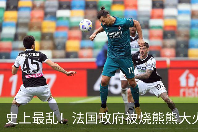 史上最乱！法国政府被烧熊熊大火，街上枪声不断堪比谍战片