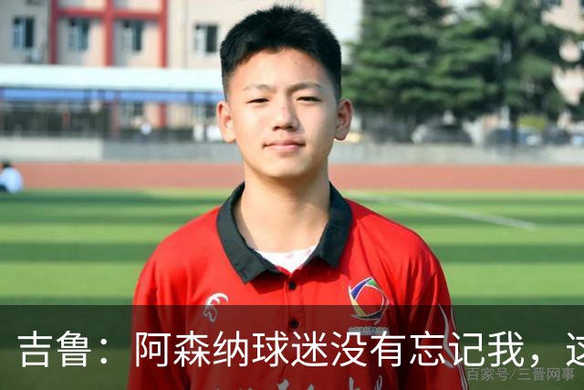 吉鲁：阿森纳球迷没有忘记我，这就是英格兰足球美好的地方
