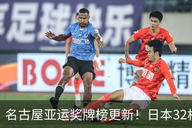 名古屋亚运奖牌榜更新！日本32枚、韩国23枚，中国队表现太出彩