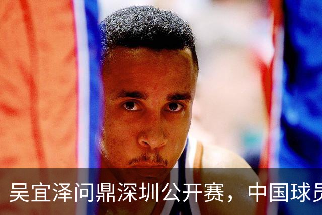 吴宜泽问鼎深圳公开赛，中国球员包揽斯诺克世界前二