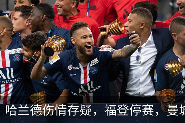 哈兰德伤情存疑，福登停赛，曼城客战利物浦前阵容不整