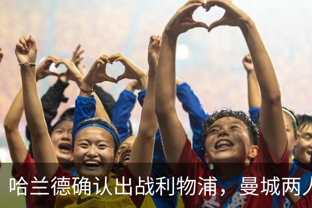 哈兰德确认出战利物浦，曼城两人伤情成疑