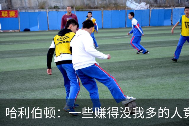 哈利伯顿：一些赚得没我多的人竟天天坐私人飞机 我看着账单肉疼
