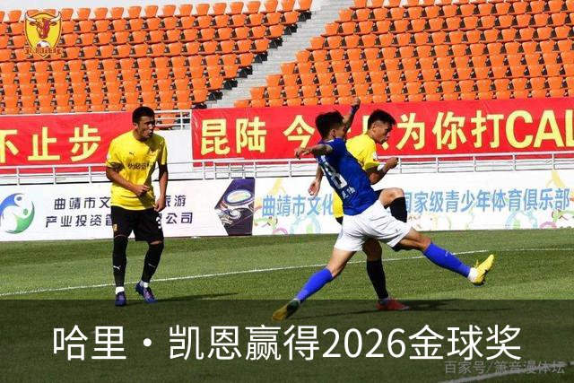 哈里·凯恩赢得2026金球奖