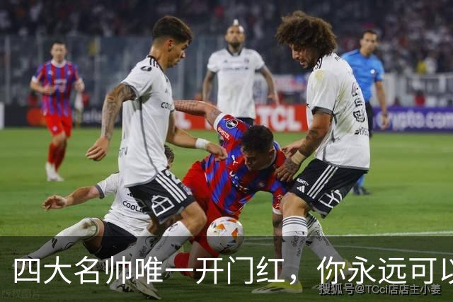四大名帅唯一开门红，你永远可以信任齐达内