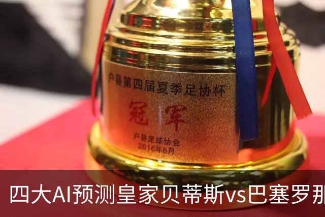 四大AI预测皇家贝蒂斯vs巴塞罗那：三家看好客胜，Kimi猜平局