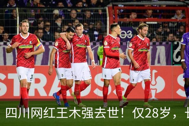 四川网红王木强去世！仅28岁，长得很帅，从确诊到去世不到4个月