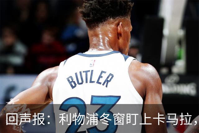 回声报：利物浦冬窗盯上卡马拉，阿诺德回归存疑