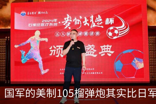 国军的美制105榴弹炮其实比日军的老式150榴弹炮要强