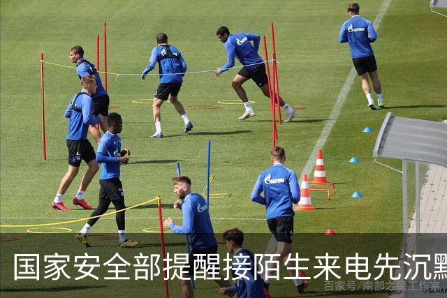 国家安全部提醒接陌生来电先沉默三秒；曝苹果首款智能家庭中枢定名HomeView