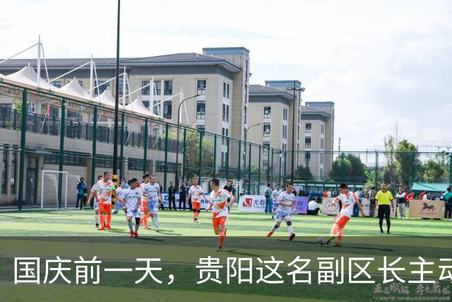 国庆前一天，贵阳这名副区长主动交代了，时间点耐人寻味！
