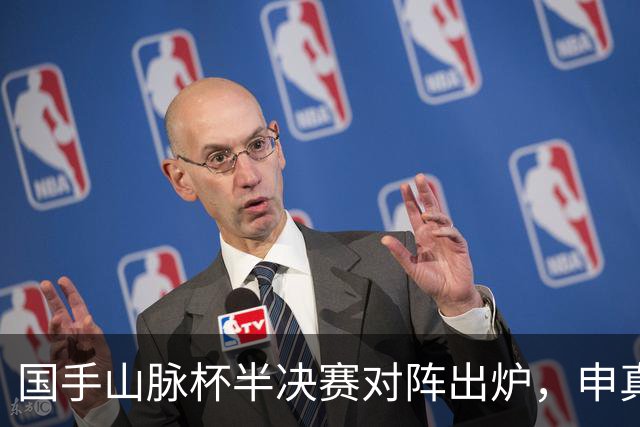 国手山脉杯半决赛对阵出炉，申真谞VS王星昊