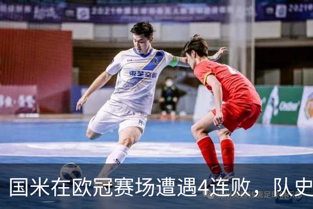 国米在欧冠赛场遭遇4连败，队史首次出现