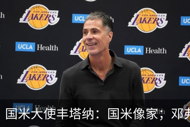 国米大使丰塔纳：国米像家；邓弗里斯适合冰上较量