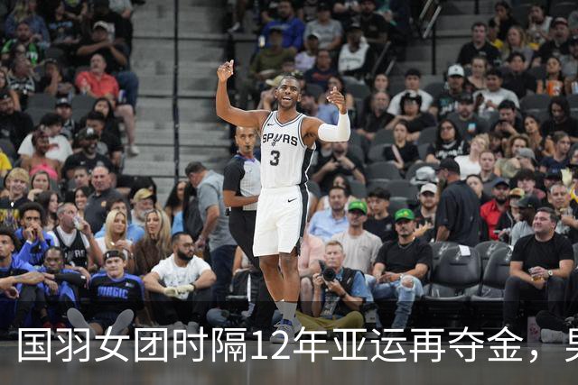 国羽女团时隔12年亚运再夺金，男团憾负印尼队摘银