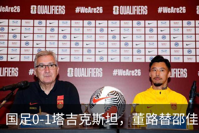 国足0-1塔吉克斯坦，董路替邵佳一说了句大实话：你得给人活路