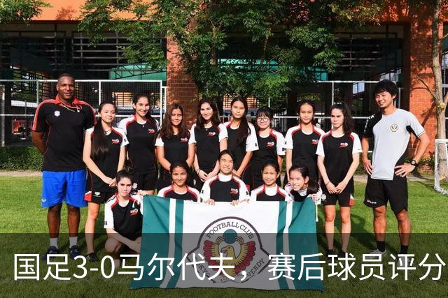 国足3-0马尔代夫，赛后球员评分：1人戴帽获满分，赵松源无缘最佳
