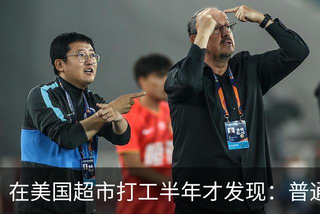 在美国超市打工半年才发现：普通美国人过的，根本不是人过的日子
