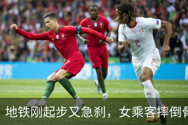 地铁刚起步又急刹，女乘客摔倒骨折休养近3个月，起诉上海地铁运营方索赔8.4万元！法院判地铁方承担40%赔偿责任