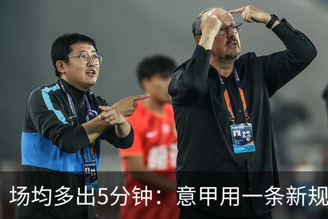 场均多出5分钟：意甲用一条新规把自己踢成了最好看的联赛