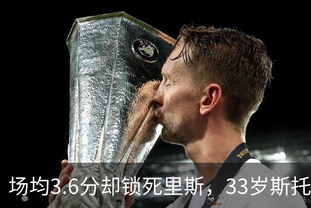 场均3.6分却锁死里斯，33岁斯托克斯成金州最大功臣