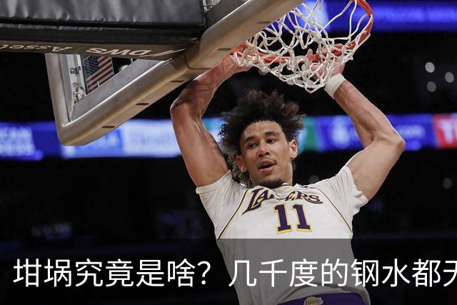 坩埚究竟是啥？几千度的钢水都无法将它熔化，我国3000年前就有了