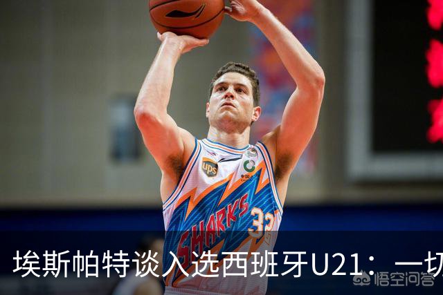 埃斯帕特谈入选西班牙U21：一切发生得太快了，我自豪又心怀感恩