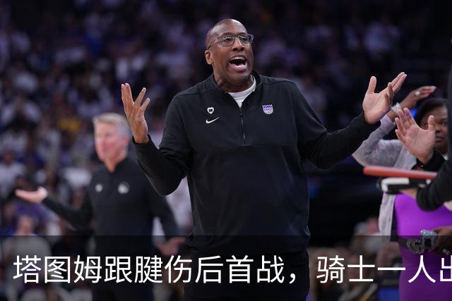 塔图姆跟腱伤后首战，骑士一人出战成疑