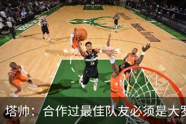 塔帅：合作过最佳队友必须是大罗，足球外最佳运动员是纳达尔