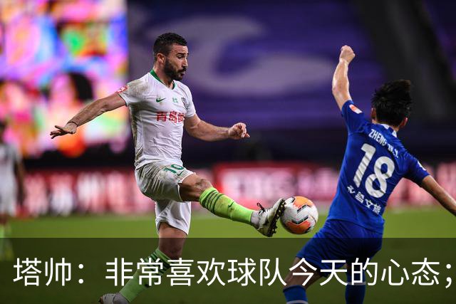 塔帅：非常喜欢球队今天的心态；加布里埃尔的表现不可思议