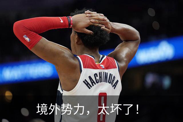 境外势力，太坏了！