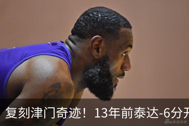 复刻津门奇迹！13年前泰达-6分开局保级成功，送恒大唯一一败